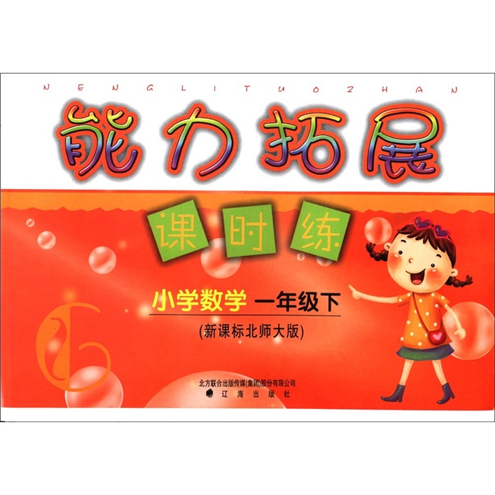 能力拓展课时练：小学数学（1年级下）（新课标北师大版）封面