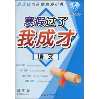 寒假过了我成才：语文（4年级）（新课标）（人教版）封面