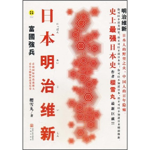 日本明治维新:富国强兵