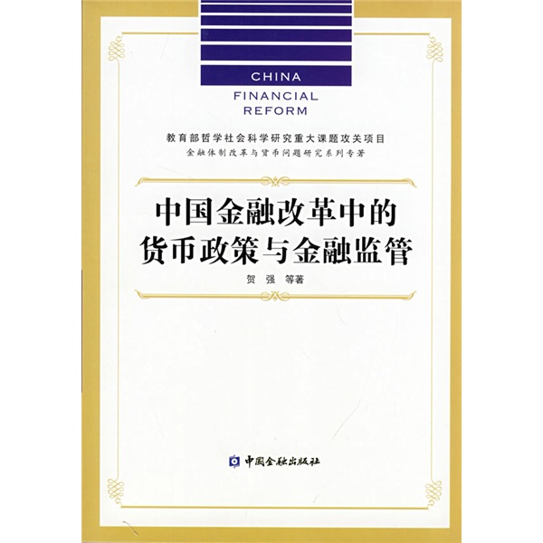 中国金融改革中的货币政策与金融监管