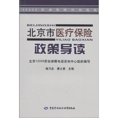 北京市医疗保险政策导读