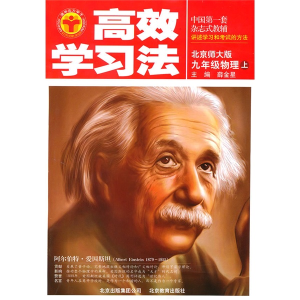 高效学习法：9年级物理（2010）（上）（北京师大版）封面