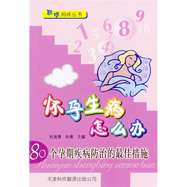 怀孕生病怎么办：80个孕期疾病防治的最佳措施