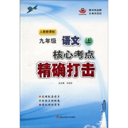 核心考点精确打击：9年级语文（上）（人教新课标）（附光盘）封面