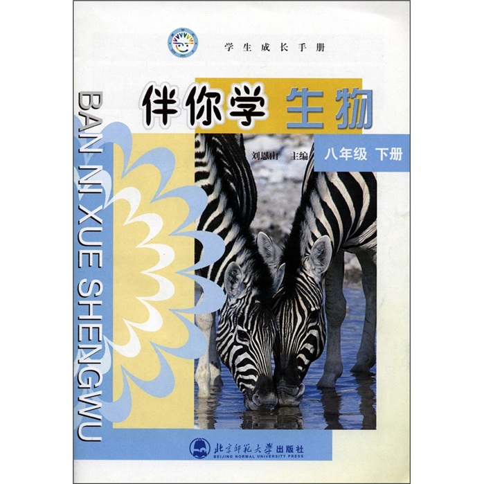 学生成长手册·伴你学生物：8年级（下册）封面