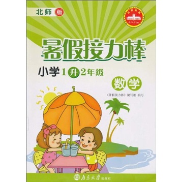 暑假接力棒：数学（小学1升2年级）（北师版）封面