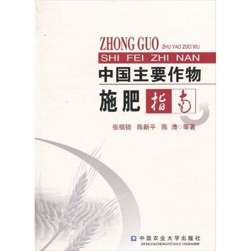 中国主要作物施肥指南