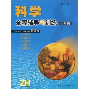 科学全程辅导与训练：8年级（第2版）封面