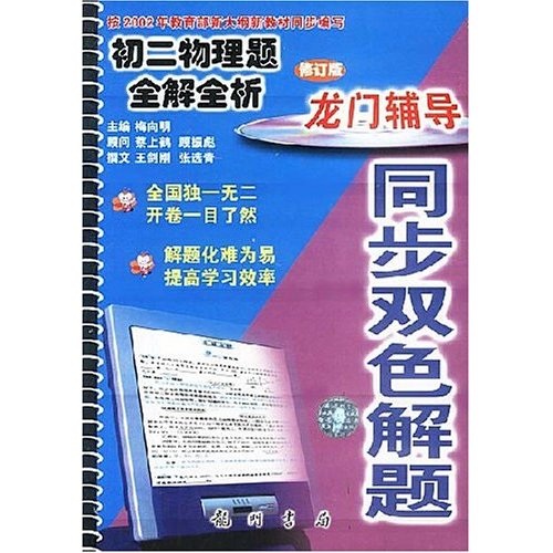 龙门辅导同步双色解题：初2物理题全解全析（修订版）封面