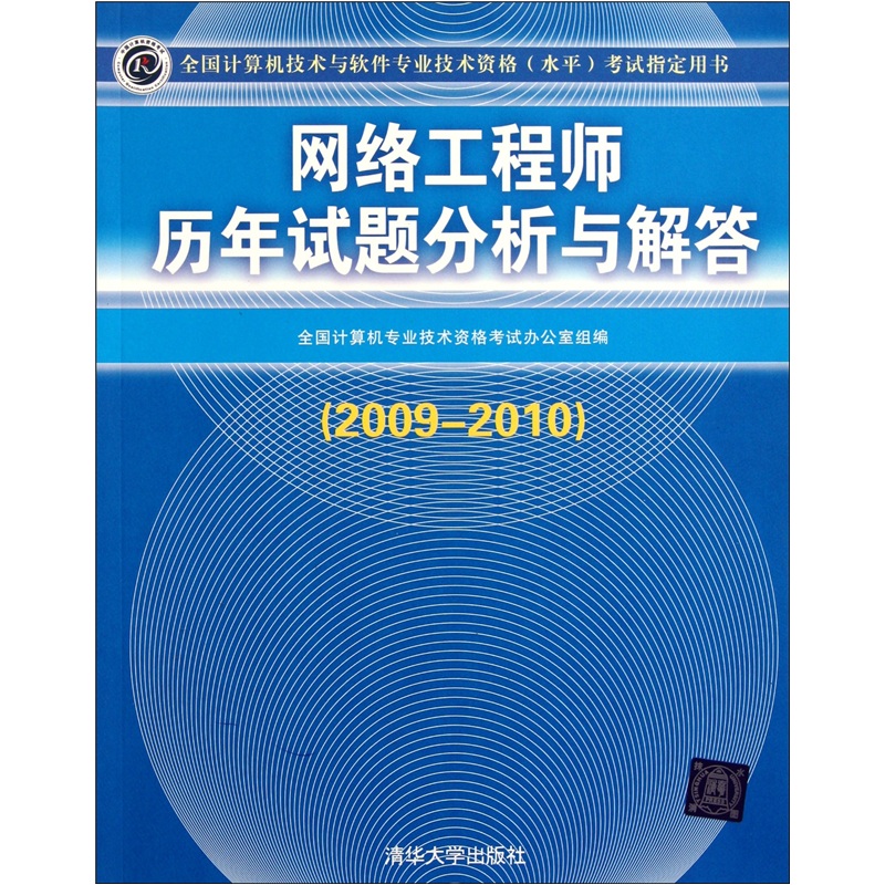全国计算机技术与软件专业技术资格（水平）考试指定用书：网络工程师历年试题分析与解答（2009-2010）
