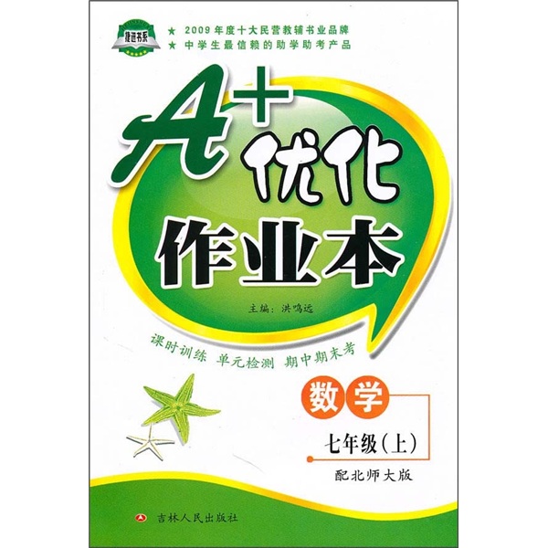 A+优化作业本：数学（7年级上）（配北师大版）封面