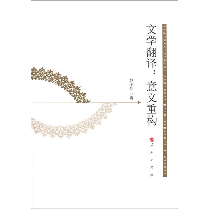 文学翻译：意义重构