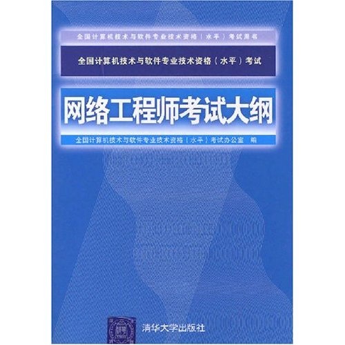 全国计算机技术与软件专业技术资格（水平）考试用书：网络工程师考试大纲