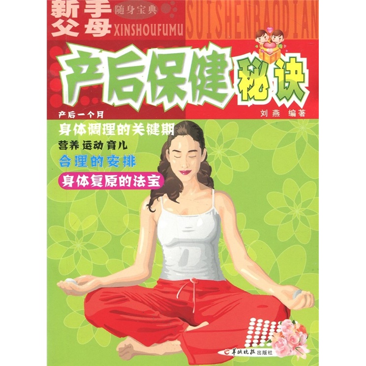 新手父母随身宝典:产后保健秘诀