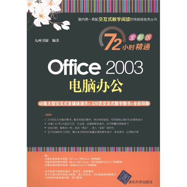 office2003电脑办公全彩版