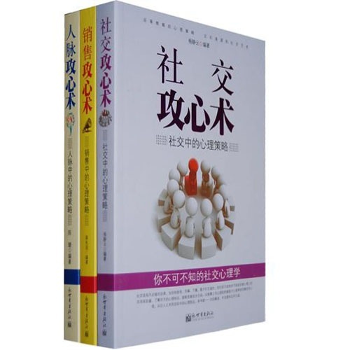 聪明人都用的攻心术（套装3册）
