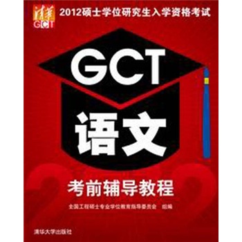 正版现货 2012硕士学位研究生入学资格考试GCT语文考前辅导教程9787302282235清华大