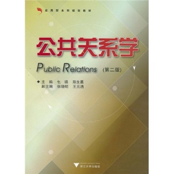 应用型本科规划教材:公共关系学(第2版)