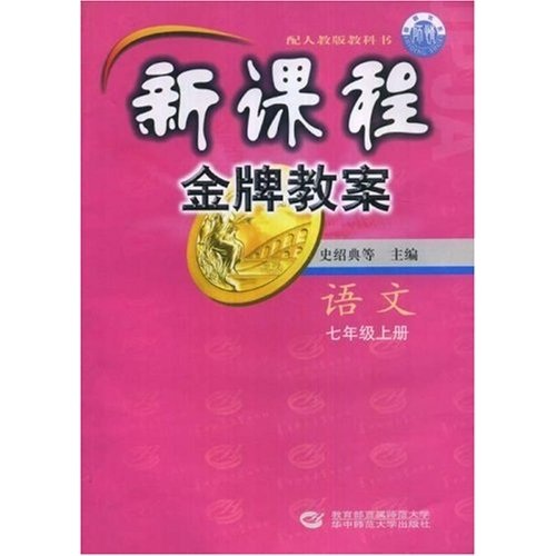 新课程金牌教案：语文（7上）（配人教版教科书）封面