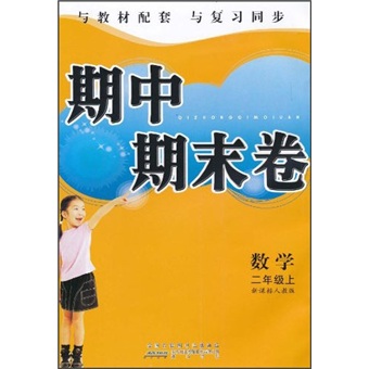 期中期末卷：数学（2年级上）（新课标人教版）封面