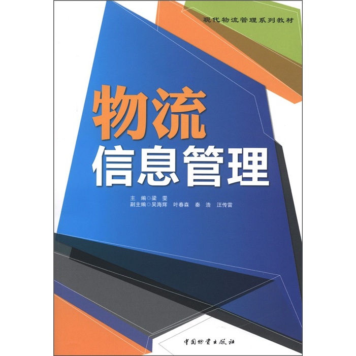 现代物流管理系列教材：物流信息管理