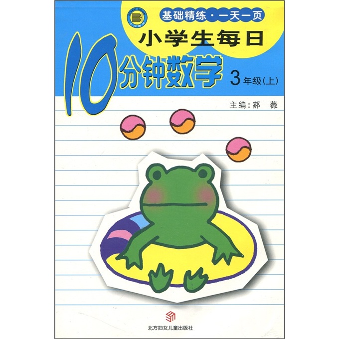 小学生每日10分钟：数学（3年级上）封面