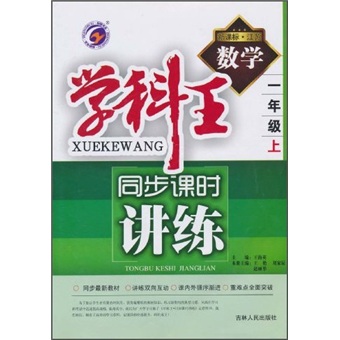 学科王同步课时讲练：数学1年级（上）（新课标·江苏）封面