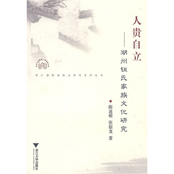 人贵自立：湖州钮氏家族文化研究