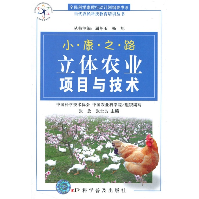 小康之路：立体农业项目与技术