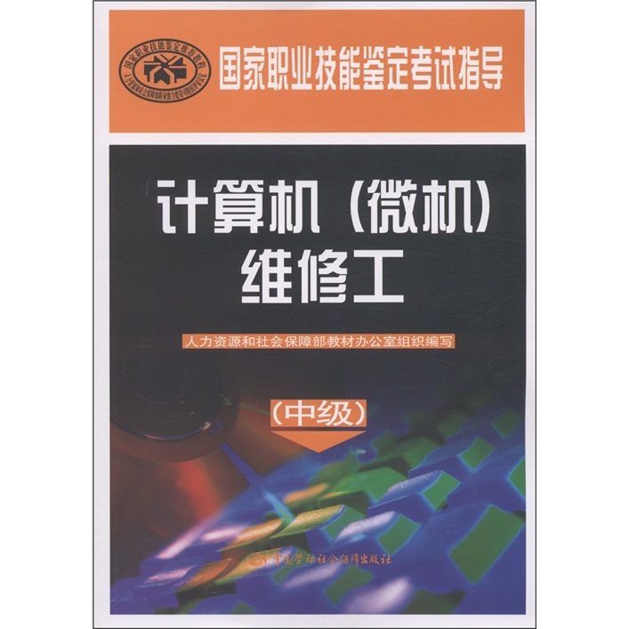 国家职业技能鉴定考试指导：计算机（微机）维修工（中级）