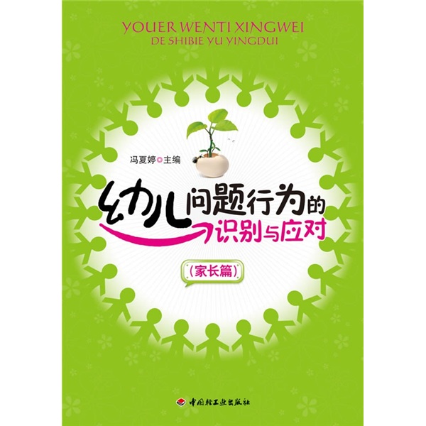 幼儿问题行为的识别与应对（家长篇）