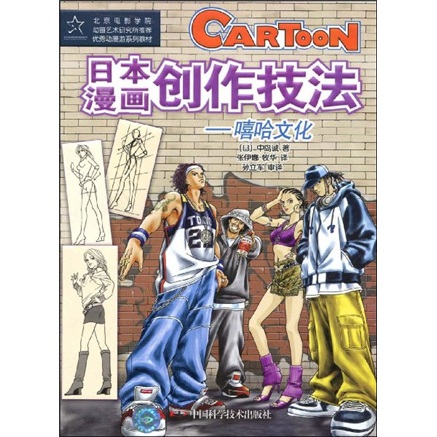 日本漫画创作技法：嘻哈文化