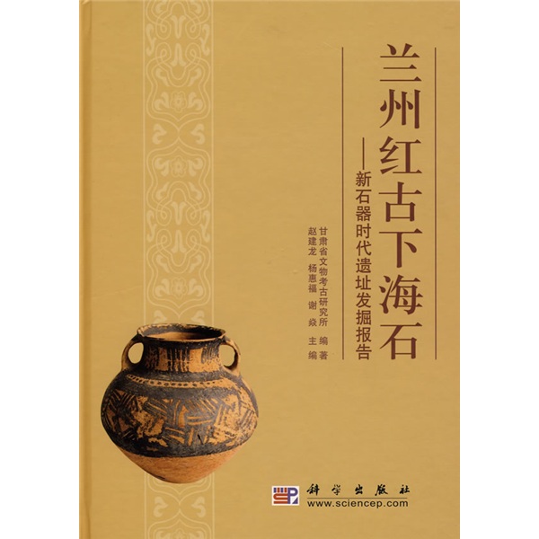 兰州红古下海石：新石器时代遗址发掘报告
