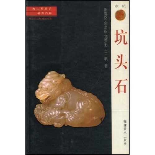寿山石常识·名贵石种：坑头石