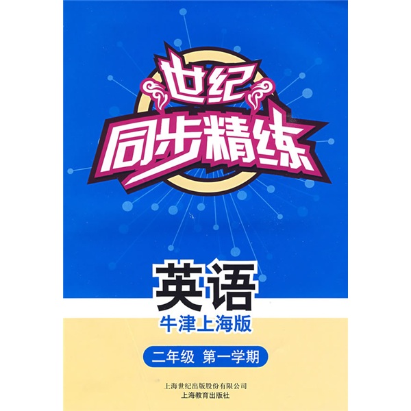 世纪同步精练：英语（二年级第一学期）（牛津上海版）（附磁带1盒）封面