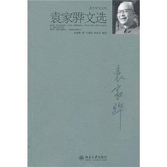 袁家骅文选