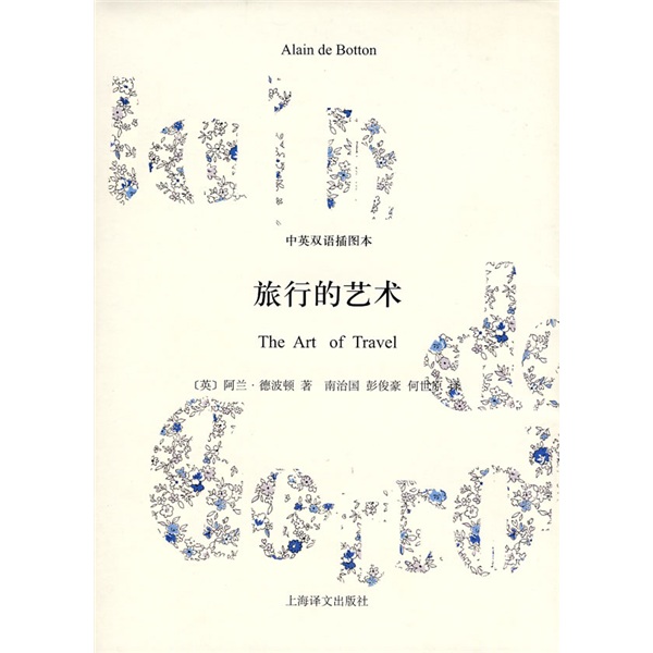 旅行的艺术(中英双语插图本)(英汉对照)