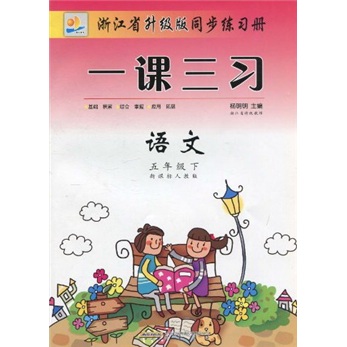 一课三习浙江省升级版同步练习册：语文（5年级下）（新课标人教版）封面