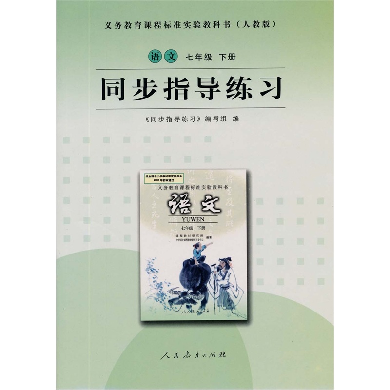 语文：七年级（ 下册）（人教版）同步指导练习封面