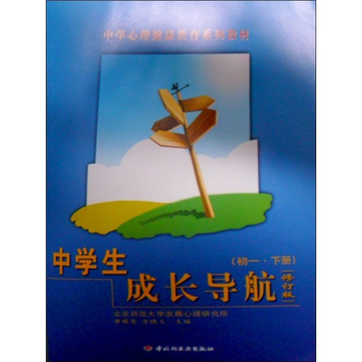 中学生成长导航（初1下册）（修订版）封面