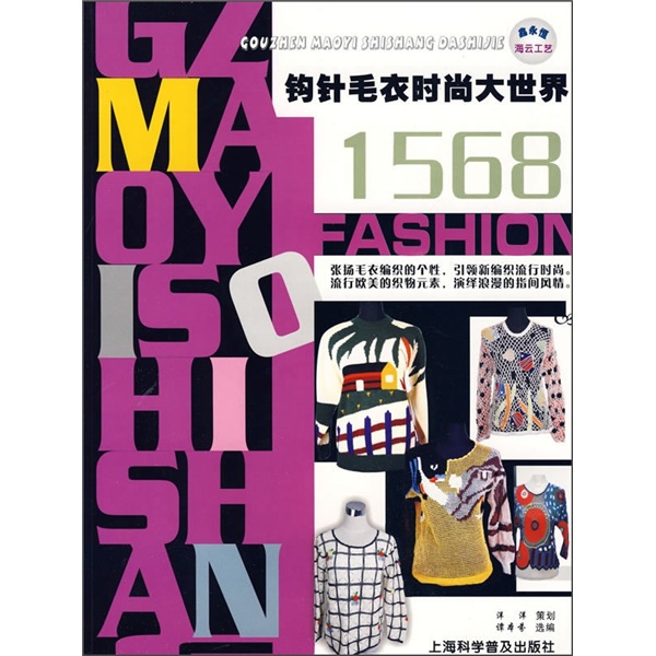 钩针毛衣时尚大世界1568