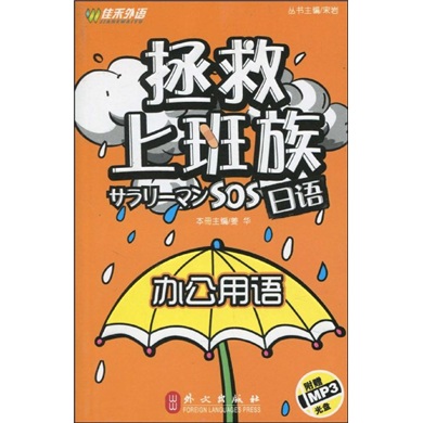 拯救上班族日语：办公用语（附MP3光盘1张）