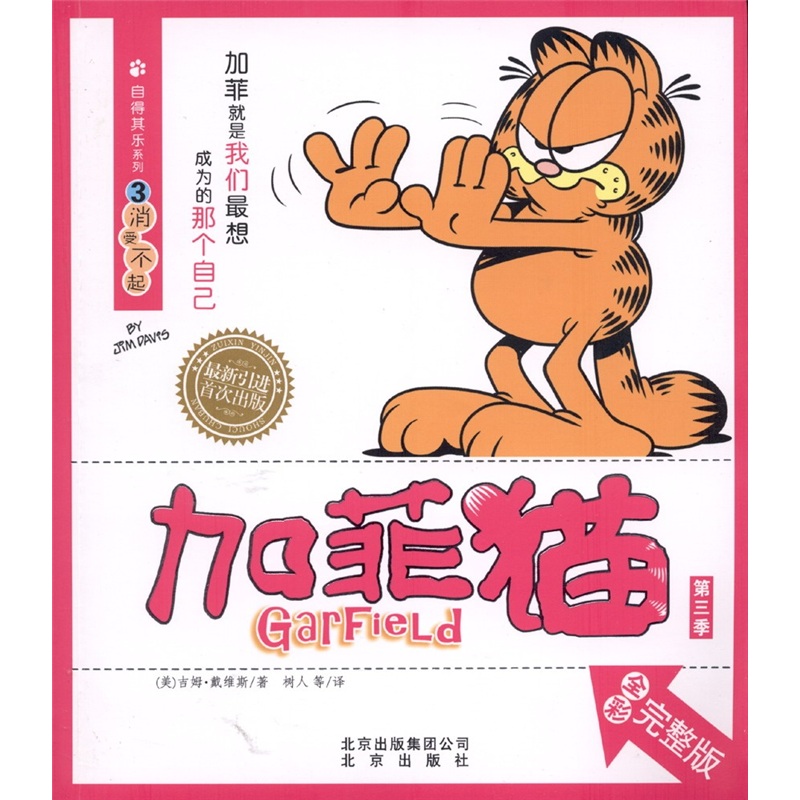 加菲猫第3季·自得其乐系列3:消受不起