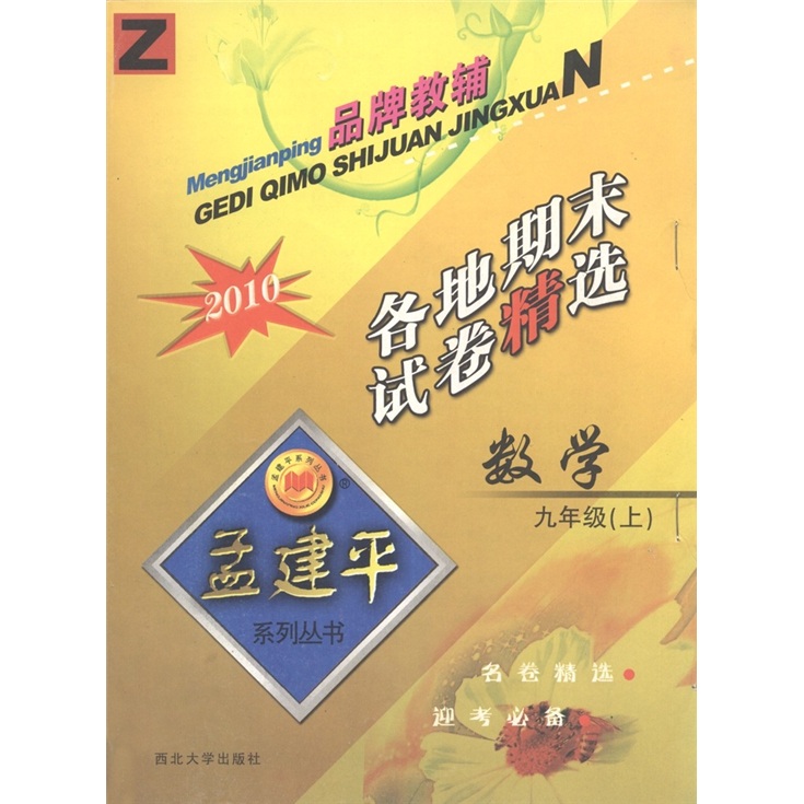 孟建平系列丛书·各地期末试卷精选：数学（9年级上）（Z·2010）封面