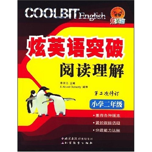 炫英语突破阅读理解：小学2年级（第2次修订）封面