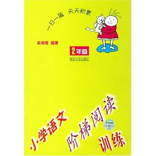 小学语文阶梯阅读训练（2年级）封面