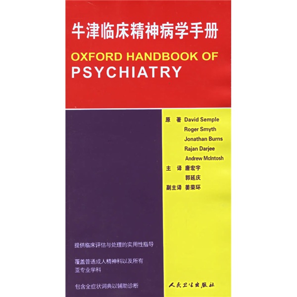 牛津临床精神病学手册