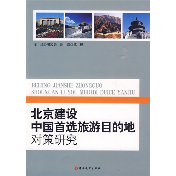 北京建设中国首选旅游目的地对策研究