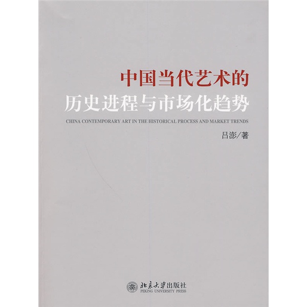 中国当代艺术的历史进程与市场化趋势