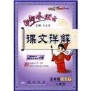 黄冈小状元课文详解：5年级语文（下）（人教版）（附课后习题答案语文+数学+英语）封面